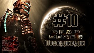 Dead Space #10 - Последние дни (Прохождение игры на Русском (Без комментариев))