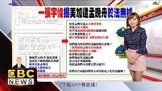 【財經晚報加分題】一張加拿大警察的字條 揭開美加逮孟晚舟根本於法無據