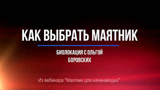 #024 Как выбрать маятник. Биолокация с Ольгой Боровских