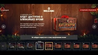 Бонус код World of Tank 30 декабря