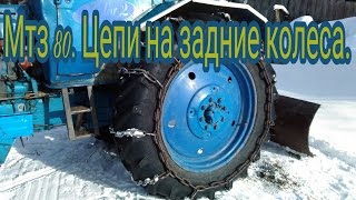 Мтз 80. Цепи на задние колёса(обзор,размеры).