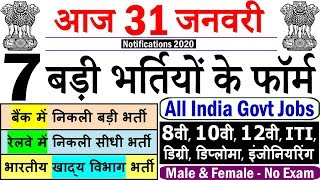 Today Government Jobs || 31 जनवरी 2020 की 7 बड़ी भर्तियां #447 || Latest Govt Jobs 2020