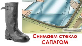 Как снять стекло на машине при помощи сапога!