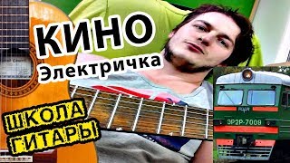 В.Цой - Электричка ПРОСТЫЕ АККОРДЫ ? Школа гитары