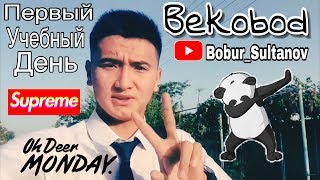 Первый учебный день в городе Бекабад.Первый день в 11классе