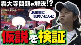 #104【番バカ2days】2/4キング大和川（サラリーマン番長•番長3）轟大寺に行かない理由がわかった気がする