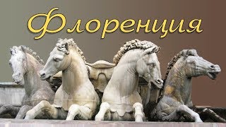 ФЛОРЕНЦИЯ прогулка ПОД СОЛНЦЕМ ТОСКАНЫ