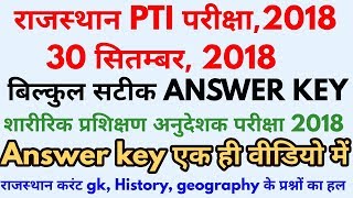Rajasthan PTI Exam Paper Answer Key 2018 | Rsmssb PTI शारीरिक अनुदेशक भर्ती परीक्षा 2018