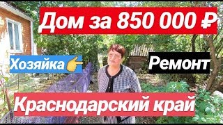 Лучший Дом в Краснодарском крае от СОБСТВЕННИКА за 850 000 рублей