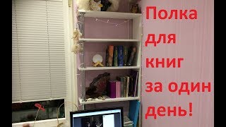 Как за один день сделать полку для книг