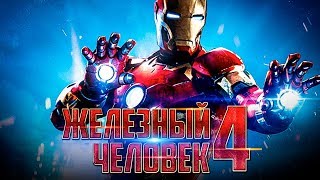 Железный человек 4 [Обзор] / [Тизер - трейлер на русском]