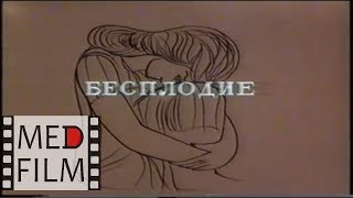 Бесплодие, непроходимость маточных труб © infertility, obstruction of the fallopian tubes
