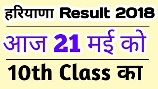 HBSE Haryana Board Class 10th Result Coming Today | Haryana Board Result Class 10 How To Check