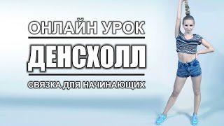 Dancehall / Видео-Урок 1/ Связка для начинающих