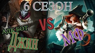 Обзор на Джина адк против Мисс фортуна /Джин Обзор / Jhin adc vs Miss Fortune