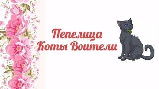 Как нарисовать Пепелицу Коты Воители?
