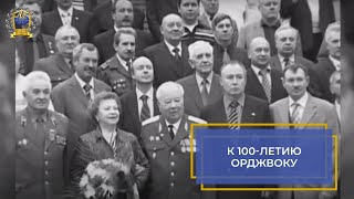 К 100-летию ОрджВОКУ