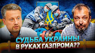 Газовые хранилища Украины ПУСТЫ? Спасёт ли Украину ГАЗПРОМ? Валентин Землянский и Борис Марцинкевич