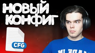 ПОМЕНЯЛ КОНФИГ СПУСТЯ 5 ЛЕТ В CS:GO