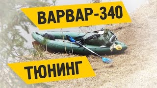 Варвар-340 - Спецзаказ! Отзыв клиента о лодке с серьезным тюнингом.