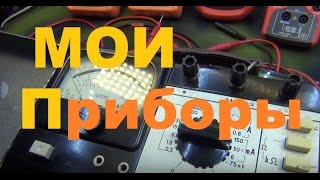 Обзор моих измерительных приборов, чем я пользуюсь и почему.  Это мой инструмент!