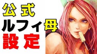 【ワンピース】作者 尾田っち発言からボニーとルフィの母ちゃんは…