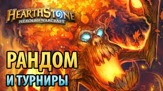 Hearthstone — Рандом и турниры