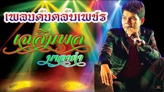 รวมเพลงตลับเพชร - เฉลิมพล มาลาคำ [เสียงHD]