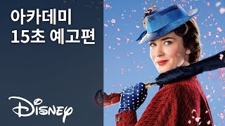 [메리 포핀스 리턴즈] 아카데미 15초 예고편