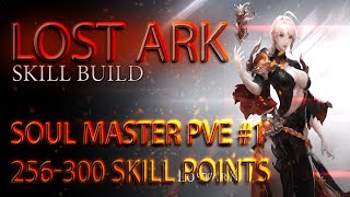 Lost Ark. Soul Master PVE - #1 build. 256-300 SP \ Ки-Мастер PVE билд #1. 256-300 скилл-поинтов