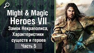 Might & Magic Heroes 7 обзор #5, Замок Некраполиса, Характеристики существ и героев