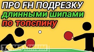 Про FH подрезку длинными шипами ОХ по топспину, в каких ситуациях это полезно