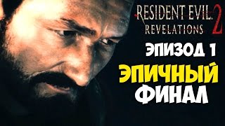 Resident Evil Revelations 2│СУПЕР ФИНАЛ!│ПРОХОЖДЕНИЕ #4 (ЭПИЧНАЯ КОНЦОВКА!)