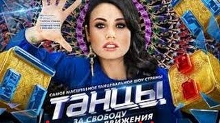 Танцы 7 выпуск 04.10.2014