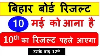 Bihar Board Result 2018 Class 12th & 10th | Bihar Board Result Date | Bihar Board Result -2018,news