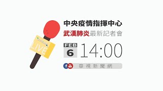 【LIVE直播】因應中國武漢肺炎 2/6 14:00 中央疫情指揮中心召開記者會