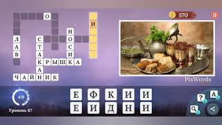 PixWords Scenes уровень 67