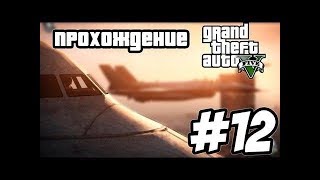 Прохождение Grend Theft Auto V (GTA 5) Часть 12: Ледяной лабиринт