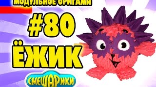 3D МОДУЛЬНОЕ ОРИГАМИ #80 ЁЖИК СМЕШАРИКИ