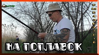 рыбалка весной в мае 2018(на поплавок)