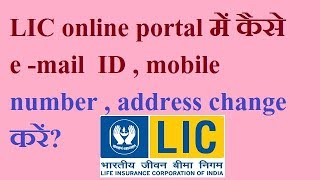 How to change e-mail id, mobile number in LIC Portal?