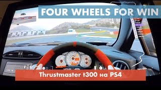 Тест Thrustmaster t300 на PS4