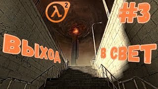 Выход в свет [Half-Life 2 Episode One] #3