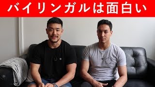 バイリンガルとしての経験をひたすら語る