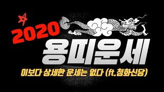 [무속나라] 2020년 용띠운세 재물비상 좋다vs나쁘다?! [부산점집 청화신당]