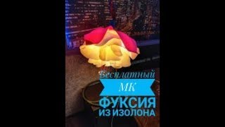 Бесплатный МК Фуксия из изолона,светильник