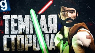 Я СХОЖУ С УМА! ТЕМНАЯ СТОРОНА ВЛЕЧЕТ! ► Garry's Mod - Star Wars RP