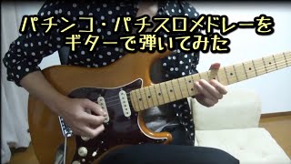 パチンコ・パチスロメドレーをギターで弾いてみた