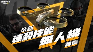 《決勝時刻 Mobile》全新連殺技能「無人機」強勢登場！你最愛哪個連殺技能？