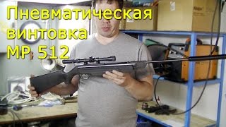 Купил пневматическую винтовку МР-512